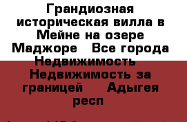 Грандиозная историческая вилла в Мейне на озере Маджоре - Все города Недвижимость » Недвижимость за границей   . Адыгея респ.